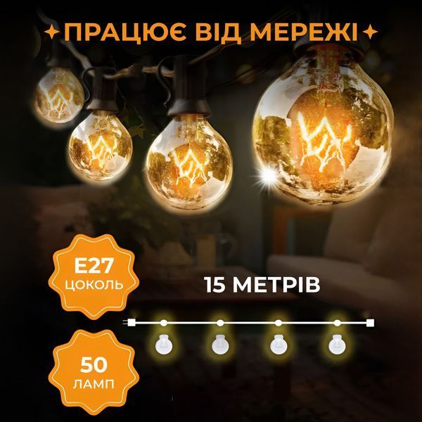 Ретро гірлянда вулична 50 лампочок 15 метрів жовта G4050L G4050L фото