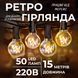Ретро гірлянда вулична 50 лампочок 15 метрів жовта G4050L G4050L фото 1