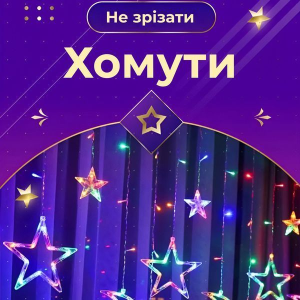 Гірлянда штора 3х0,7 м Зірки на 108 LED лампочок світлодіодна 6 великих та 6 маленьких зірок 9В 8 режимів 1733053ML фото